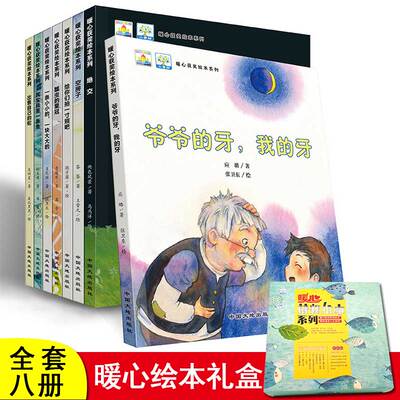 【礼盒装】暖心获奖绘本系列全套8册 0-3-6周岁儿童 绝交/空房子/爷爷的牙 幼儿园小中大班4-5岁宝宝早教故事书籍小孩图画书小果树