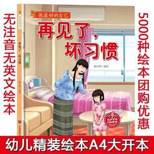 坏习惯3一6岁全8册绘本阅读宝宝故事书小中大班0到3岁4 硬壳精装 绘本做最好 自己再见了 童话亲子早教睡前故事书 5岁经典