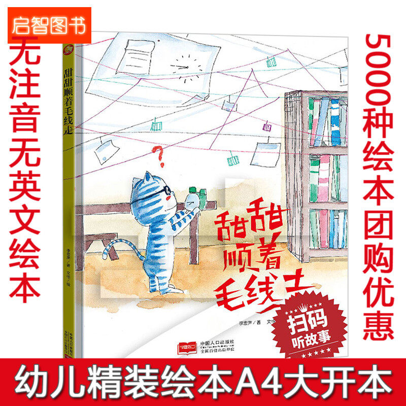精装硬壳绘本有声读物 幼儿园大中小班绘本精装硬壳硬皮绘本 甜甜顺着毛线走 3-6岁儿童幼儿亲子绘本阅读儿童绘本