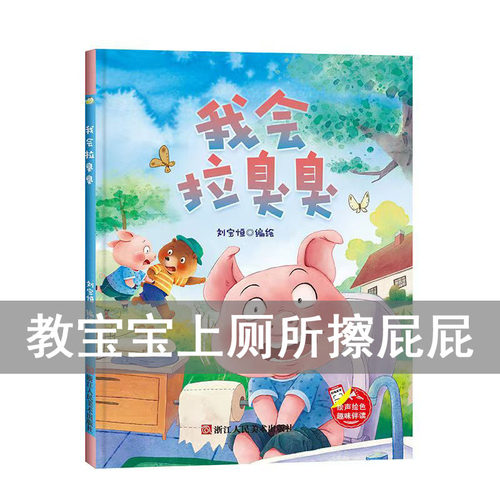 我会拉臭臭好习惯养成绘本