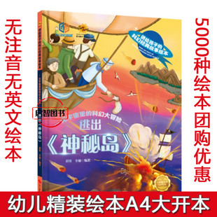 逃出神秘岛 讲给孩子的科幻经典故事绘本幼儿园硬壳硬皮精装绘本元宇宙里的科幻大冒险3-8岁不注音启蒙早教图画书亲子共读图多字少