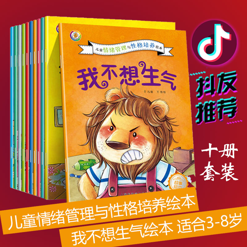 全10册 儿童情绪管理与性格培养绘本 儿童3-6岁绘本书籍 培养孩子内心强大好习惯 我不想生气聪明宝宝早教启蒙故事书 0-3-6-8岁