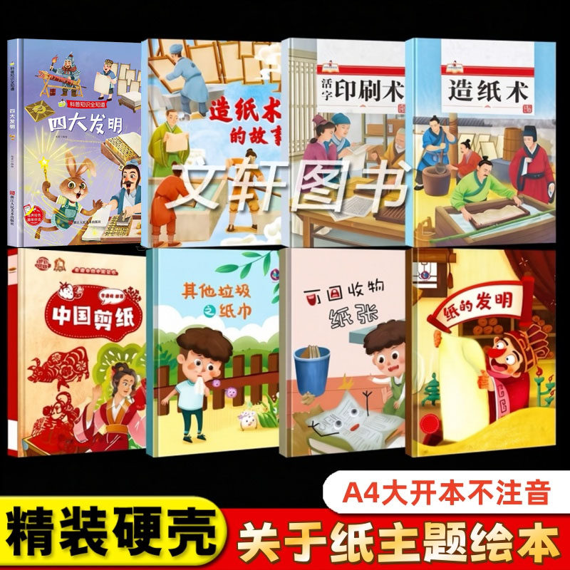 关于纸张的绘本幼儿园阅读 造纸术可回收物之纸四大发明幼儿精装硬壳绘本儿童3-6-8岁中国剪纸四大发明纸的发明纸的故事主题绘本