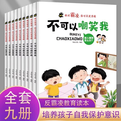 精装硬壳绘本面对霸凌全9册不可以嘲笑欺负冤枉恐吓我你可以更勇敢系列幼儿园宝宝童早教启蒙图画书幼儿大中小班亲子睡前故事书
