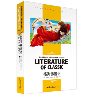 格列佛游记 青少年版初中高中学生读物 格列夫格列弗斯威夫特世界经典文学名著书籍中文版中学生课外读物