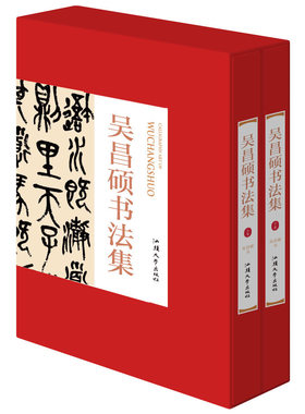 正版现货 吴昌硕书法集 上下册 380系列 吴昌硕行书字帖大字典 吴昌硕小楷全集 吴昌硕书法作品集 吴昌硕书法欣赏临摹