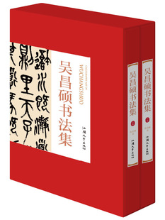 正版现货 吴昌硕书法集 上下册 380系列 吴昌硕行书字帖大字典 吴昌硕小楷全集 吴昌硕书法作品集 吴昌硕书法欣赏临摹