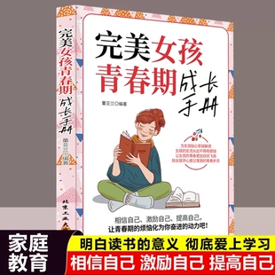完美女孩青春期成长手册 做个有出息的女孩Z温柔的教养父母的语言正面管教育儿书籍父母共读青春期女孩的私房书不吼不叫培养孩子