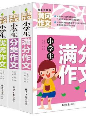 加厚小学生文书大全正版优秀满分