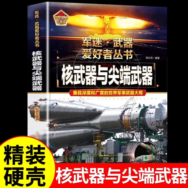 核武器与尖端世界兵大全儿
