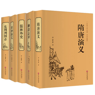全5册 聊斋志异东周列国志儒林外史隋唐演义封神演义白话版文言文版青少年版原著文白对照无删减全集学生版故事完全版书籍