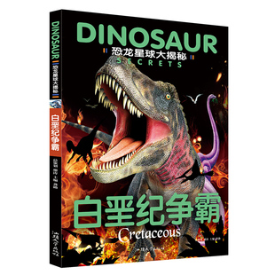 恐龙星球大揭秘 白垩纪争霸 彩图注音版巨兽龙尖角龙禽龙恐龙世界恐龙时代神秘冒险科普读物 小学生课外书史前生物百科 龚勋 主编