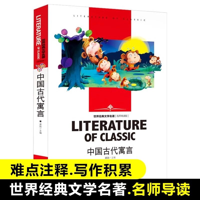 世界经典文学名著 名师精读版-中国古代寓言青少年读物初中小学生课外阅读书籍四五六七八年级课外书儿童阅读书目暑寒假中外小说,书籍/杂志/报纸,儿童文学,淘宝优惠券,粉丝福利购,淘宝优惠卷