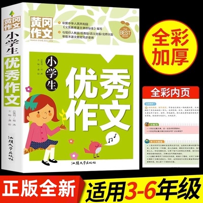 小学生优秀作文选大全人教