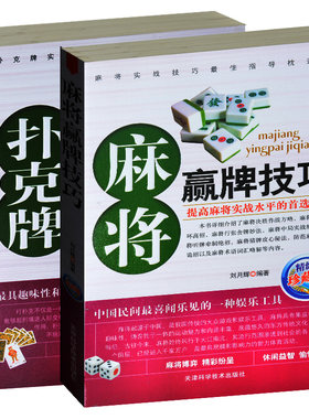 棋牌娱乐大全2册 麻将赢牌技巧+扑克牌玩法与技巧 自学教学培训 洗牌控牌老千出千魔术扑克牌 通俗 麻将技巧