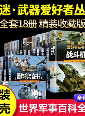 【精装硬壳】儿童军迷武器爱好者丛书军事百科全书经典战斗机步枪机枪单兵服衔功章特种战舰坦克导弹枪书籍世界名装甲车辆战