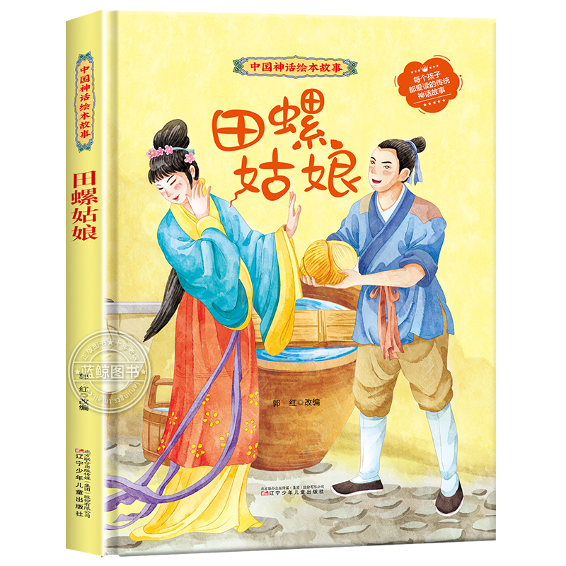精装硬壳田螺姑娘中国神