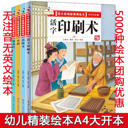 四大发明故事美绘本全套4册指南针 造纸术 活字印刷术 火药绘本幼儿园大中小班宝宝阅读精装硬皮硬壳绘本16开A4纸大小关于纸的绘本