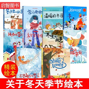 绘本全套主题季 节绘本小鱼 冬天里冬至故事雪人爸爸温暖 精装 雪花主题A4儿童冬季 关于冬天 冬夜纯白不想融化 绘本 硬壳硬皮