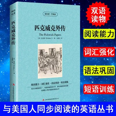正版 匹克威克外传 the pickwick papers 英文原版小说 英语书籍 英语读物 双语读物 中英文双语书籍 英文原版书籍 英汉双译书籍
