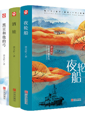 夜轮船+酒娃+哑号+黑豆和他的弓 共4册 精装 青少年读物经典文学 三四五六年级课外书名著小说6-9-12岁