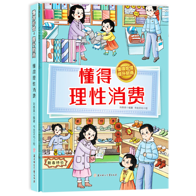懂得理性消费精装硬壳硬面绘本有声伴读3-8岁儿童财商培养启蒙绘本学会理财良好习惯树立正确的金钱观消费观大开不注音图多字少