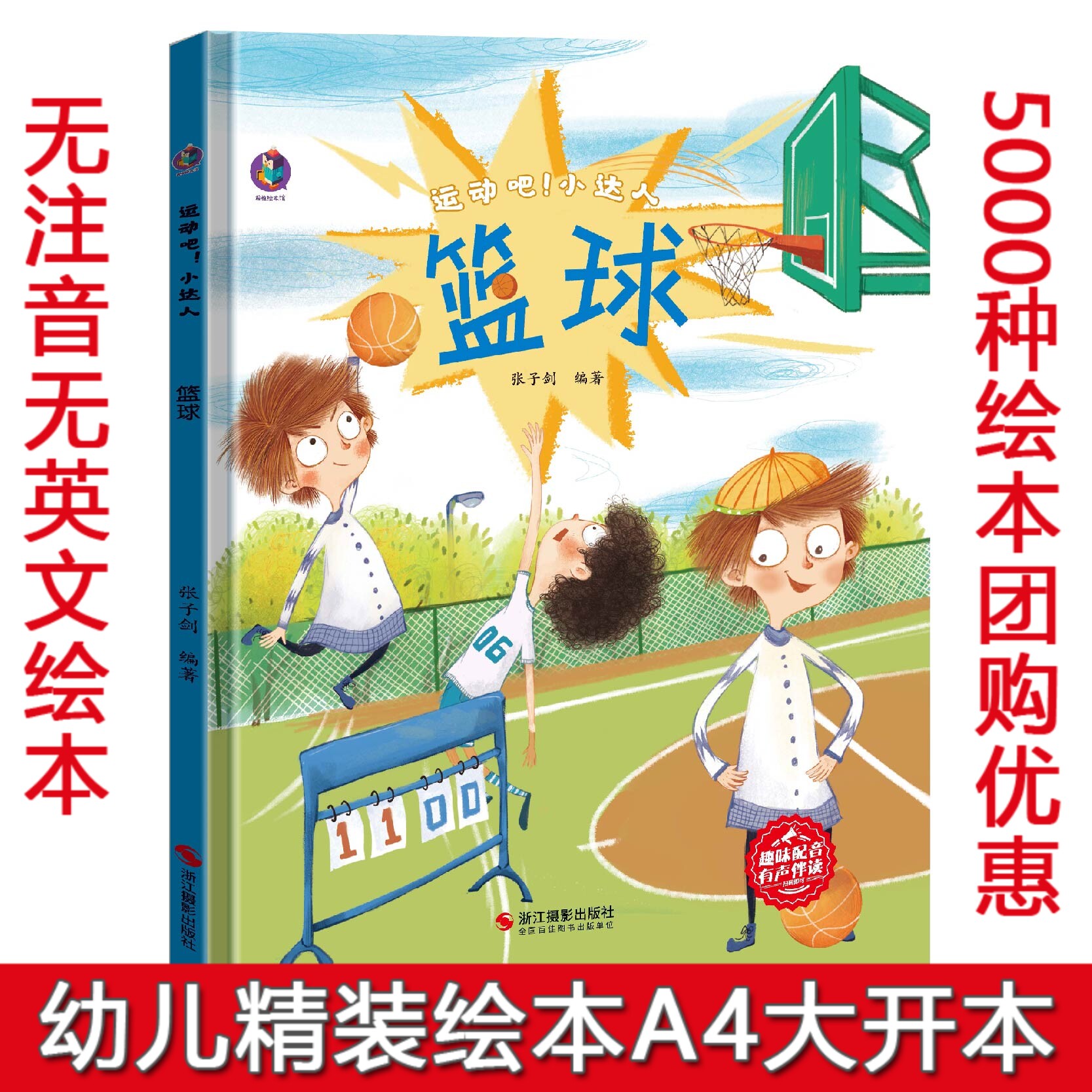 精装硬壳硬皮绘本 运动吧！小达人 篮球从小爱运动3--6岁亲子共读绘本图画书课外阅读儿童读物幼儿园健康教育好习惯培养关于运动