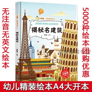 揭秘名建筑 世界著名建筑的故事揭秘系列小神童科普绘本精装硬壳绘本幼儿园儿童中国幼儿百科全书3-6-8岁少儿科学趣味漫画书科普类