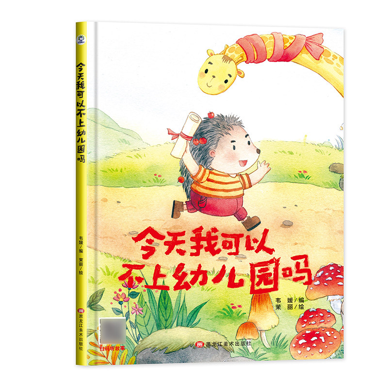 有声伴读精装今天我可以不图片