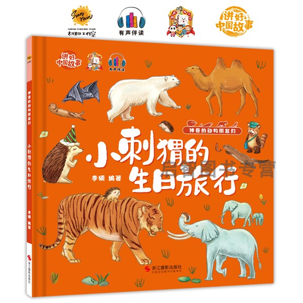 小刺猬的生日旅行 神奇的动物朋友们系列绘本 精装硬壳硬皮幼儿园早教启蒙动物绘本 3-6-8岁儿童科普百科全书 亲子共读睡前故事书