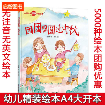 精装硬壳硬皮绘本 纯手工绘本有声读物 幼儿园大中小班团团圆圆过中秋 中国传统民俗节日绘本 幼师阅读 中秋节绘本