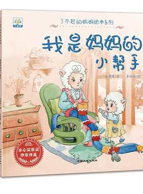 妈妈我将来了不起的妈妈绘本系列全套6册3-6岁儿童成长绘本故事书我是妈妈的小帮手宝宝素质教育启蒙故事图画书幼儿园早教绘本