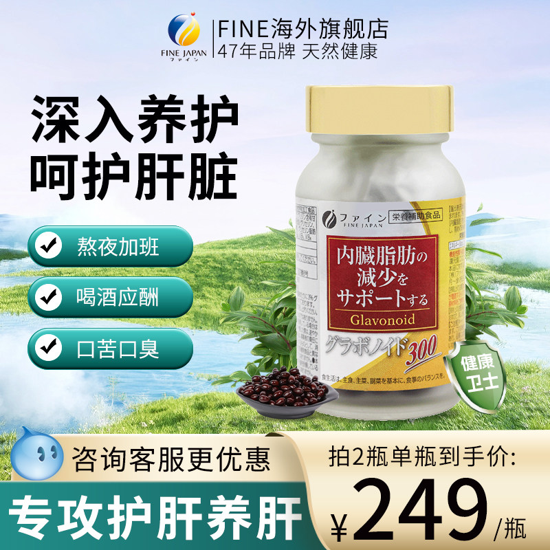 FINE日本官方正品甘草酸护肝丸保健熬夜加班肝脏改善BMI[第四餐]