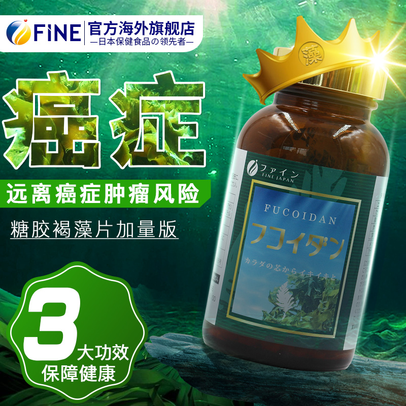 日本fine褐藻糖胶精华血糖血脂提升体质预防绝症540粒非螺旋藻片