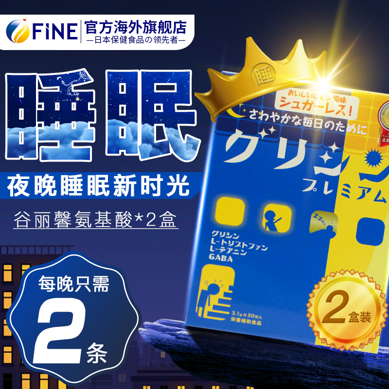 fine谷丽馨氨基酸2盒助眠安眠gaba睡眠γ-氨基丁酸茶日本非褪黑素