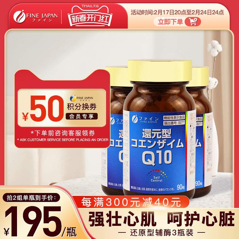 FINE还原型辅酶q10日本进口正品泛醇辅酶强健心肌心脏保健品3月装