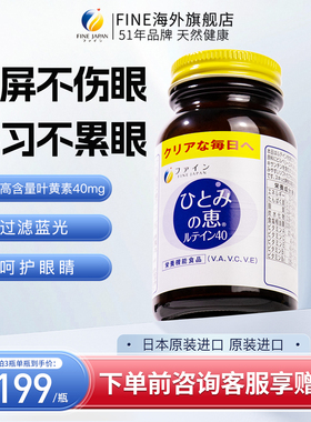 fine进口蓝莓叶黄素酯越橘软胶囊日本视力健康专用儿童护眼片60粒
