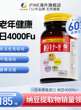 Fine纳豆激酶高活性中老年保健品日本原装进口旗舰店正品4000Fu