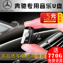 【奔驰专用】车载音乐u盘2020抖音流行网络新歌S级E级e300l c200l c260l a200l无损高音质带歌曲汽车优盘mp3