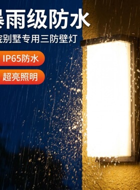超亮LED壁灯户外防水庭院露台阳台围墙花园室外别墅大门柱照明灯