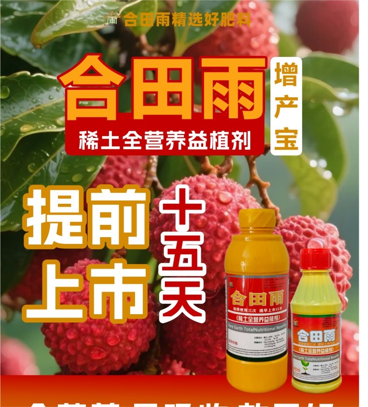 合田雨稀土增产宝提早上市膨果增甜防裂荔枝提早成熟专用叶面肥,农用物资,叶面肥,淘宝优惠券,粉丝福利购,淘宝优惠卷