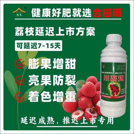 合田雨川荔宝推迟上市膨果增甜亮果防裂荔枝专用膨大素老牌叶面肥