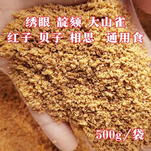 1斤装绣眼鸟食饲料靛颏红子贝子相思大山雀通用鸟饲料点颏营养料