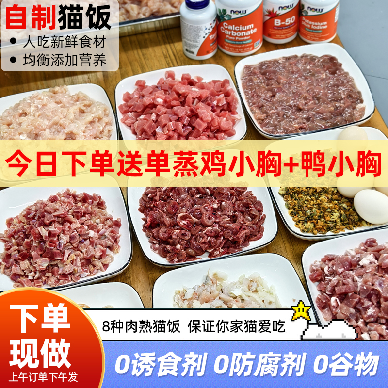 自制排名前十的猫饭主食湿粮纯肉无谷鲜熟包幼猫咪增肥发腮老猫营