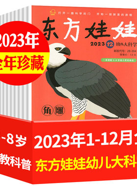 9.5元/本东方娃娃幼儿大科学任选