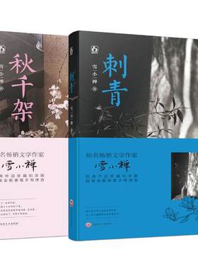 现货套装 刺青+秋千架 作家雪小禅经典作品珍藏纪念版 青春文学