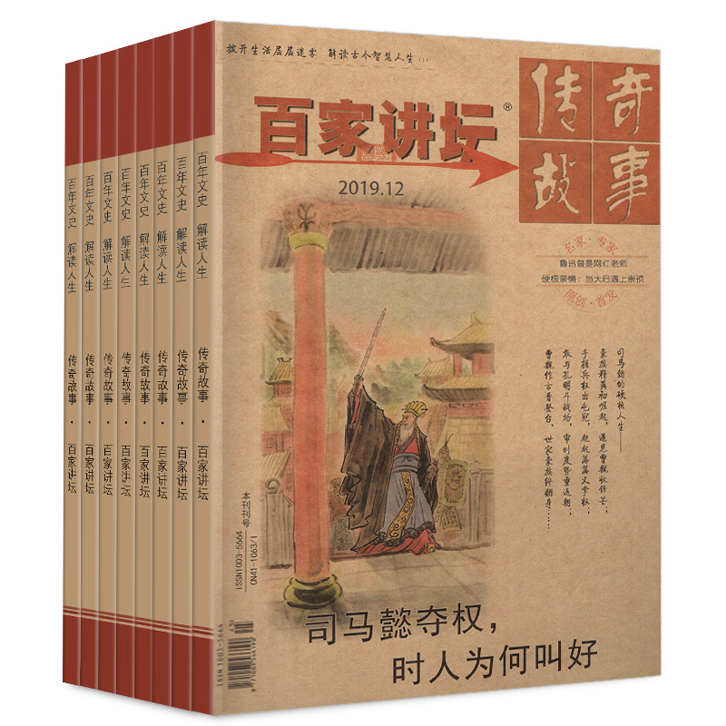 【共8期】百家讲坛杂志2022+2020+2019年随机8期 百家讲坛品趣味历史传奇故事历史过期刊