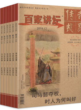 【共8期】百家讲坛杂志2023+2022+2021年随机8期 百家讲坛品趣味历史传奇故事历史过期刊