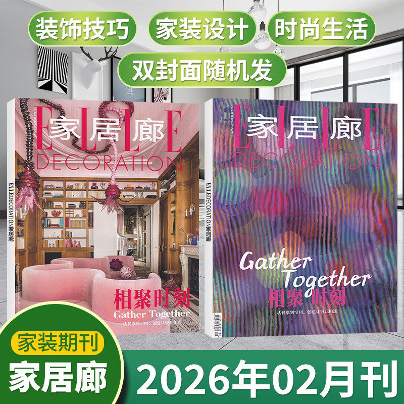 ELLE家居廊杂志2026年1.2月+2025年1.2/3.4/5.6/7.8/9.10/11.12月+2024年+23年空间装饰装修设计书籍家装家庭室内家装设计师过期刊
