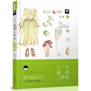 现货正版 三千蔬菜入梦来 九歌著 都市捉妖现代言情书籍 甜暖 被封印千年的心机妖王×表里不一的都市捉妖人